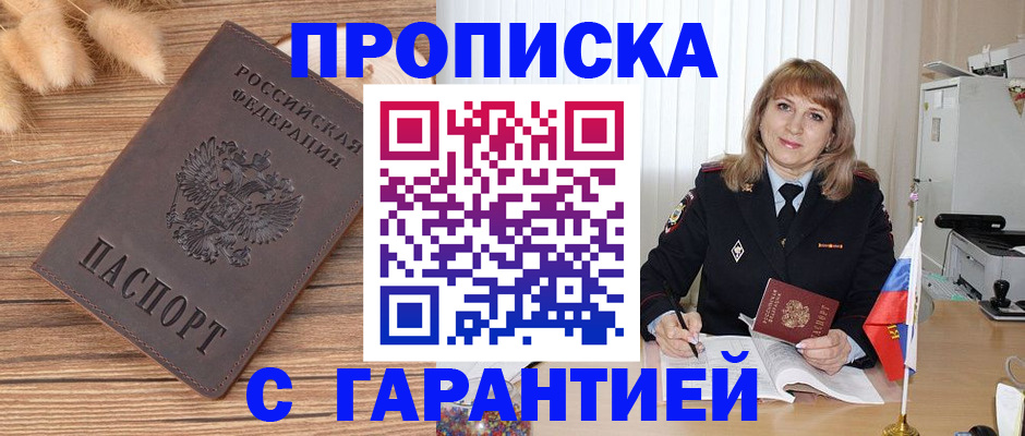 прописка для военкомата в Поронайске